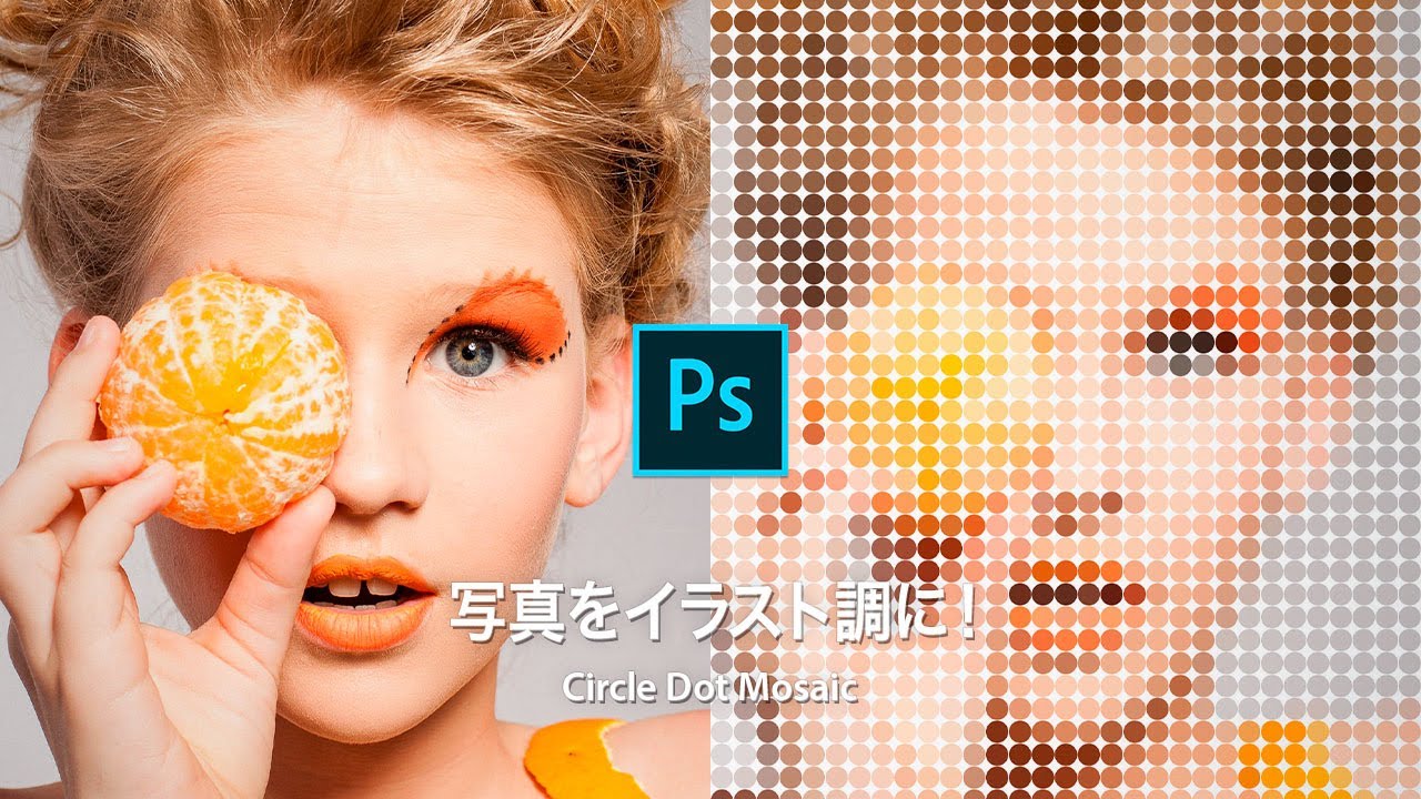 Photoshop講座 写真をイラスト調に ポップで丸いドットモザイク Youtube