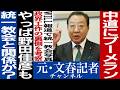 No.742 中道改革連合の議席半減？　野田佳彦に"統一教会ブーメラン" ㊙️写真流出