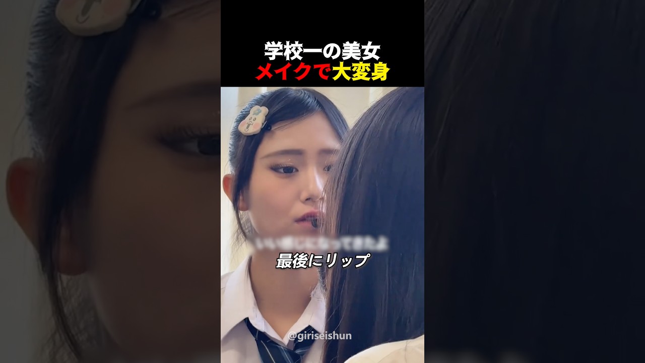 学校一の美女をメイクで大変身させてみた