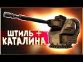 ШТИЛЬНЫЙ геймплей ! • Crossout • Каталина + Штиль [2.1.10]