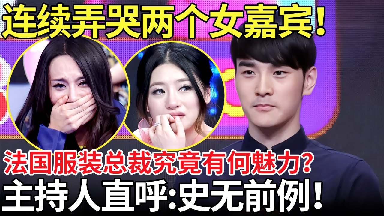 男生连续弄哭两个女嘉宾！法国服装总裁究竟有何魅力？主持人直呼:史无前例！【都市男女相亲秀】