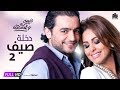 مسلسل نصيبي وقسمتك - هاني سلامة و مي سليم - دخلة صيف ج2 - الحلقة 11 | Nasiby W Ksmetak