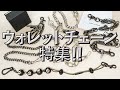 【ウォレットチェーン特集！！】厳選５本！結構究極かも！？