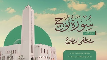سورة نوح | الشيخ مصطفى مطاوع | صلاة القيام 1445 هـ