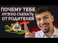 Почему Тебе НУЖНО СЪЕХАТЬ ОТ РОДИТЕЛЕЙ?