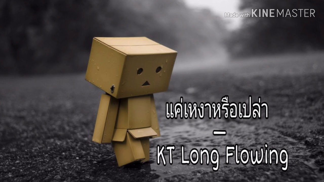 แค่เหงาหรือเปล่า —  KT Long Flowing