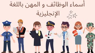 تعرف على أسماء الوظائف و المهن باللغة الإنجليزية مع الصور ✨ Jobs & occupations in English ✨