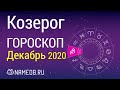 Знак Зодиака Козерог - Гороскоп на Декабрь 2020
