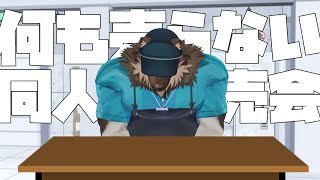 何も売らねぇ頒布会！！！！！！！！！！！！！