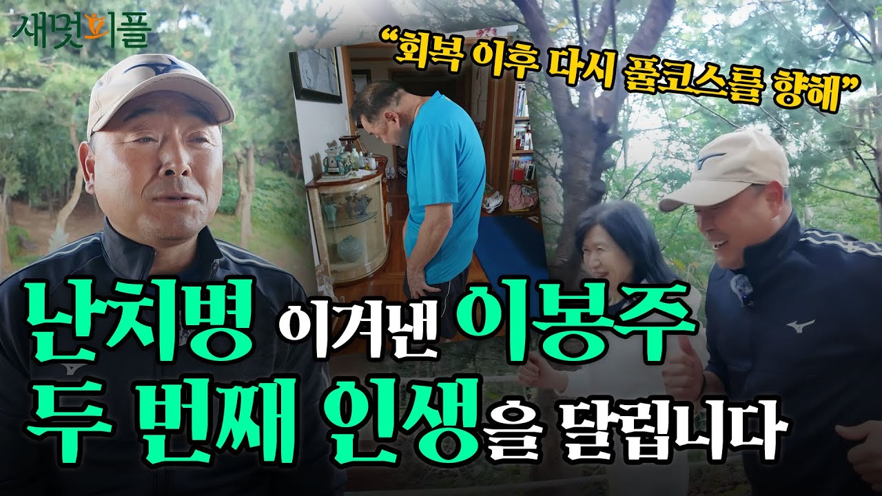 난치병에도 포기하지 않고 다시 운동화를 신은 이봉주의 두 번째 레이스 / 새멋피플 (이봉주 1편)