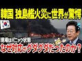 韓国の輸送艦「独島艦」火災で大炎上に世界が驚愕!