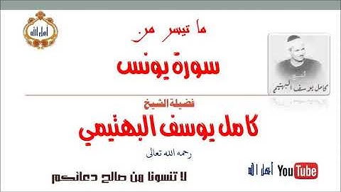تلاوة تجسد فيها معاني الابداع والخشوع   الشيخ كامل يوسف البهتيمي  ما تيسر من سورة يونس