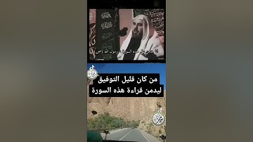 من كان قليل التوفيق ليدمن قرأءة هده السورة