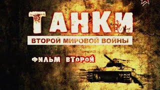 Танки Второй мировой войны. 2 серия