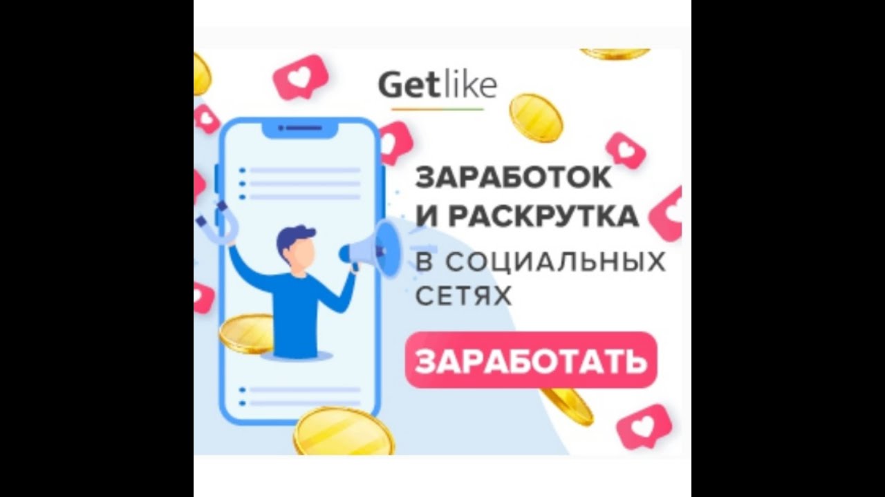 Getlike.io - зароботок без вложений! getlike ЗАРАБОТОК И РАСКРУТКА ВК Инстаграм. Getlike обзор🤑