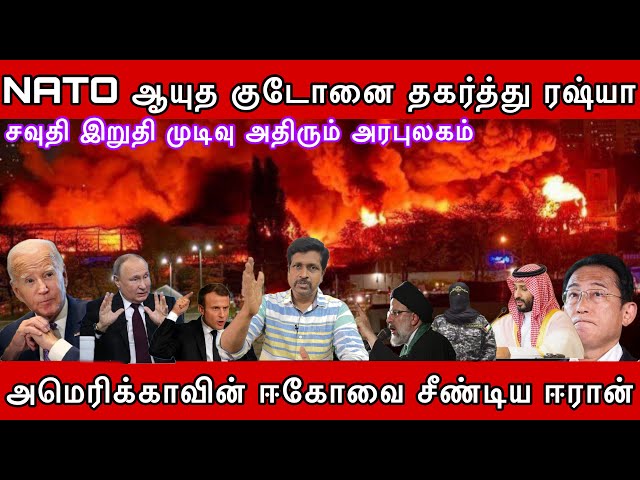 அமெரிக்காவின் ஈகோவை சீண்டிய ஈரான் I NATO ஆயுத குடோனை தகர்த்து ரஷ்யா I சவுதி I Ravikumar Somu class=