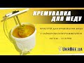 Пристрій для кремування меду (кремувалка) | Процес виготовлення крем-меду | Відеоогляд від УкрБі