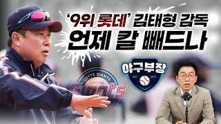 줄부상속 1위반전 KIA, 언제오나/KT 6월 대규모 구조변화↑/롯데 FA3인&예비FA가 큰 문제/홈런증가 탱탱볼& ABS?