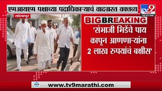 Solapur | सोलापुरात एमआयएम पक्षाच्या पदाधिकाऱ्याचं Sambhaji Bhide यांच्याबाबत वादग्रस्त वक्तव्य  MIM