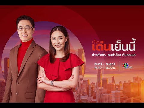 ถ่ายทอดสด รายการเรื่องเด่นเย็นนี้ วันที่ 6 กุมภาพันธ์ 2566