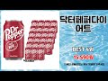 닥터페퍼다이어트 추천 | 지금 사면 이득 오늘의 초특가 상품 | 신상품 리뷰   | 할인 상품