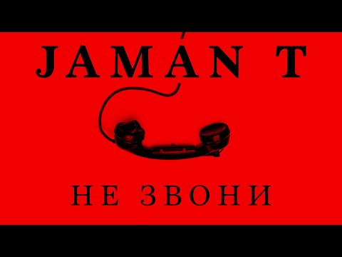 Jaman T - Не Звони | Премьера Трека