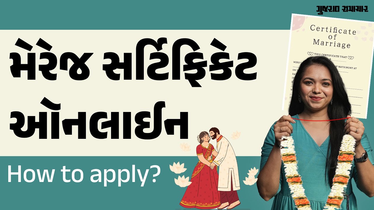 લગ્નનું પ્રમાણપત્ર ઘરેબેઠાં ઓનલાઈન કેવી રીતે કઢાવવું? | How to Apply for marriage certificate
