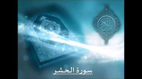سورة الحشر بصوت الشيخ / سلمان العتيبي - رمضان 1436
