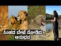 ಸಿಂಹದ ಬೇಟೆ ನೋಡಿದ ಅನುಭವ || Maasai Mara || Kenya || Anupama Anandkumar