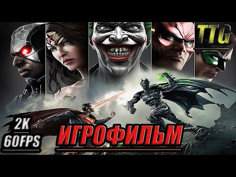 ✪Injustice Gods Among Us [2k 60FPS]➤ПОЛНЫЙ ФИЛЬМ \ ИГРОФИЛЬМ [Русская озвучка\Все катсцены]