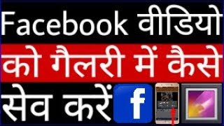 Facebook वीडियो को गैलरी में कैसे सेव करें // Facebook video ko gallery me kaise save kare