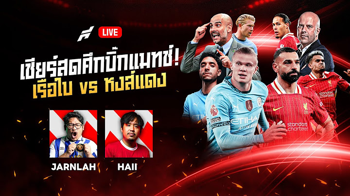 คืนนี้มีคนช้ำ! เชียร์สดเรือใบ vs หงส์แดง - ขอบสนาม ตามใจ LIVE