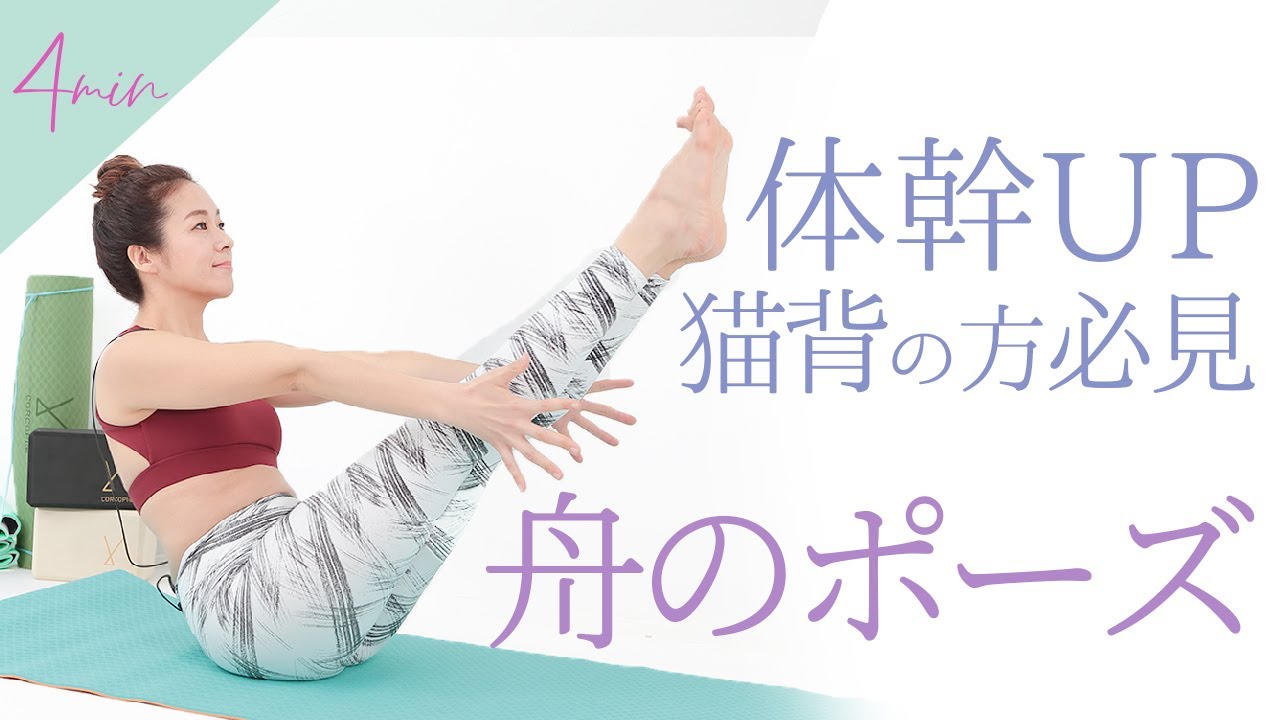 体幹力up 舟のポーズ 猫背改善 Youtube