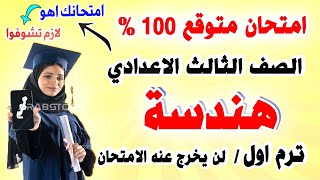 عاجل | امتحان هندسة وحساب مثلثات الصف الثالث الاعدادي ترم اول | مراجعة نهائية تالتة اعدادي نصف العام