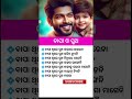 କିଛି ଜାଣିବା କଥା ଓଡ଼ିଆ ସାଧାରଣ ଜ୍ଞାନ#gk#odia gk question#shorts