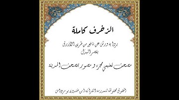 المصحف التعليمي المجزء_ورش بالقصر_ سورة الزخرف كاملة