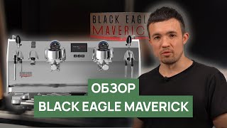 Обзор профессиональной кофемашины Black Eagle Maverick