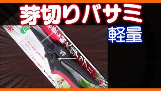 【ガーデニング】芽切り鋏買ってみた【開封の儀】