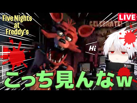 絶叫！鳥に焦らされながら兎と狐のストーカーに襲われるホラーゲームをクリアせよ【FNAF / Five Nights at Freddy's】〈ホラゲ〉