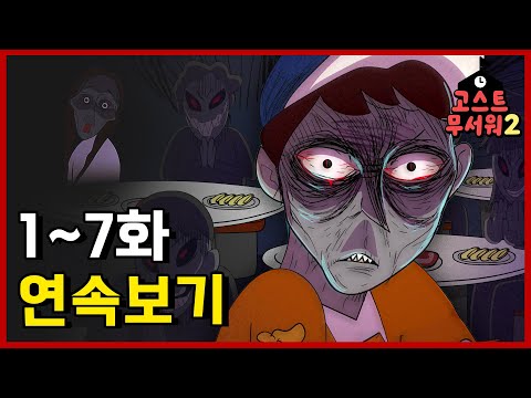 ☠️모든 순간이 공포모먼트!☠️ [#고스트무서워2] | 시즌2 | 1화~7화 연속보기 | 신비아파트 공식 채널