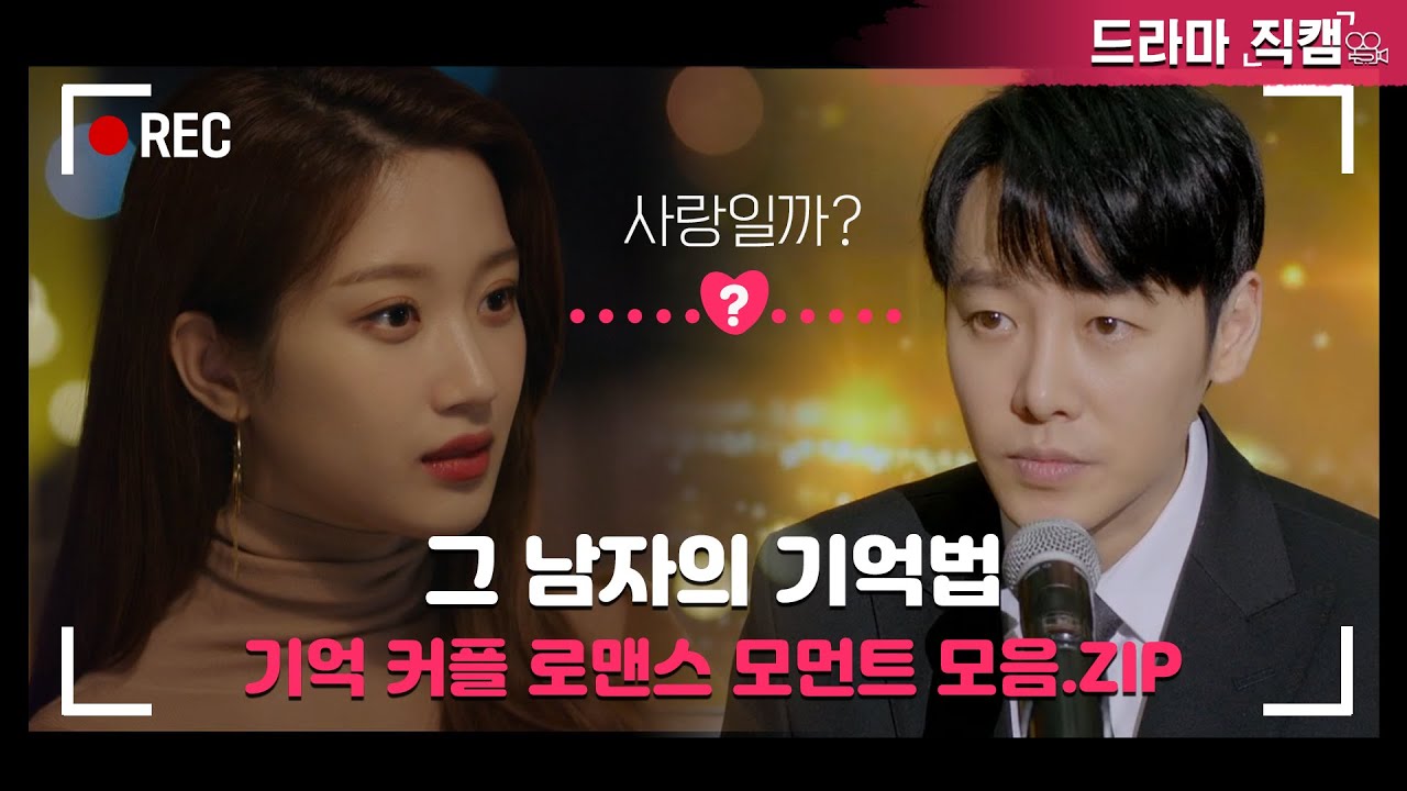 [드라마직캠🎥] ＜그 남자의 기억법＞ '기억커플' 로맨스 모먼트 모음zip