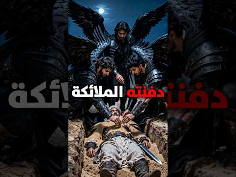 امرأة حلفت أن تشرب الخمر من رأسه لكن الله أرسل الملائكة لتدفن عاصم بن ثابت قبل أن يمس ه مشرك