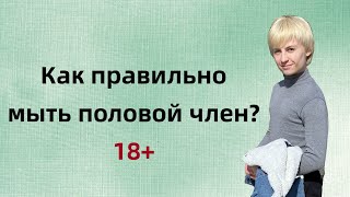 Как правильно мыть член?