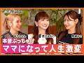 【ママの本音】SNSでは話さない育児・仕事・夫婦のリアル/ありしゃん・黒崎みさ