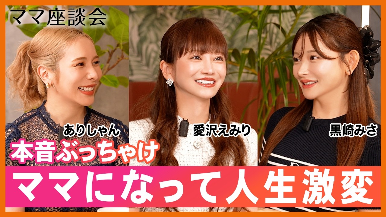 【ママの本音】SNSでは話さない育児・仕事・夫婦のリアル/ありしゃん・黒崎みさ