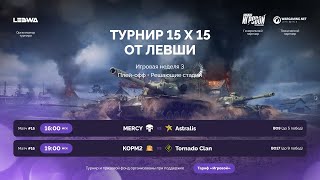 KOPM2 vs Tornado Clan. ФИНАЛ. ТУРНИР 15x15 от ЛЕВШИ.