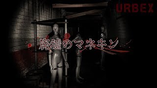 【フリーホラーゲーム】廃墟のマネキンに襲われる【Urbex】鳥の爪実況 screenshot 2