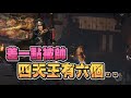 【魯蛋精華】四天王有六個 -2/16 PC 仁王2 完全版 ft.嬌兔