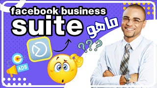 شرح ماهو فيسبوك بيزنز سويت What Is Facebook Business Suite 2023