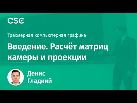 Лекция 1. Введение. Расчёт матриц камеры и проекции